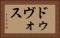 ドゥヴォス Horizontal Portrait