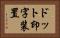 ドット印字装置 Horizontal Portrait