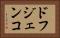 ドフジェンコ Horizontal Portrait
