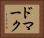 ドマーク Horizontal Portrait