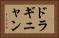 ドラギニャン Horizontal Portrait