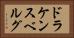 ドラケンスベルグ Horizontal Portrait
