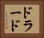 ドラード Horizontal Portrait