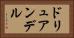 ドリュアンデル Horizontal Portrait