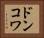 ドンコワ Horizontal Portrait
