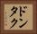 ドンタク Horizontal Portrait