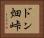 ドン畑峠 Horizontal Portrait