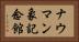 ナウマン象記念館 Horizontal Portrait