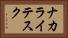 ナカライテスク Horizontal Portrait