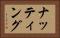 ナッティング Horizontal Portrait