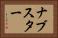 ナブスター Horizontal Portrait