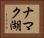 ナマク湖 Horizontal Portrait