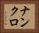 ナンクロ Horizontal Portrait