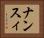 ナンスィ Horizontal Portrait
