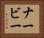 ナービー Horizontal Portrait