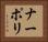 ナーポリ Horizontal Portrait