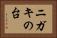 ニガキの台 Horizontal Portrait