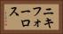 ニキフォーロス Horizontal Portrait