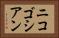 ニコゴシアン Horizontal Portrait