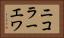 ニコラーエワ Horizontal Portrait