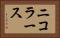 ニコラース Horizontal Portrait