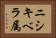 ニシキベラ属 Horizontal Portrait