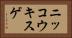 ニッコウキスゲ Horizontal Portrait