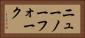 ニューノーフォーク Horizontal Portrait
