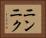 ニンニク Horizontal Portrait