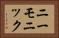 ニーモニック Horizontal Portrait