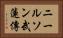 ニールソン武蓮傳 Horizontal Portrait
