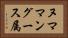 ヌママングース属 Horizontal Portrait
