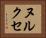 ヌルクセ Horizontal Portrait
