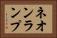 ネオンランプ Horizontal Portrait