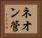 ネオン管 Horizontal Portrait