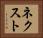 ネクスト Horizontal Portrait