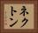 ネクトン Horizontal Portrait