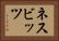 ネスビッツ Horizontal Portrait