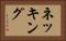 ネッキング Horizontal Portrait