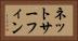 ネットサーフィン Horizontal Portrait