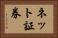 ネット証券 Horizontal Portrait