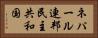 ネパール連邦民主共和国 Horizontal Portrait