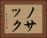 ノサック Horizontal Portrait