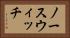 ノースウィッチ Horizontal Portrait