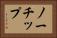 ノーチップ Horizontal Portrait