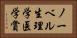 ノーベル生理学・医学賞 Horizontal Portrait