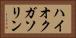 ハイオクガソリン Horizontal Portrait