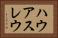 ハウアスレウ Horizontal Portrait