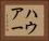 ハウアー Horizontal Portrait