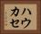 ハウカセ Horizontal Portrait
